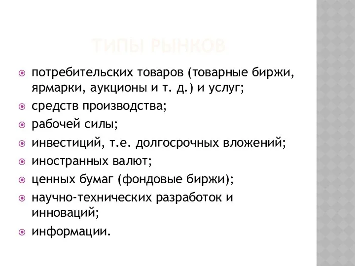 ТИПЫ РЫНКОВ потребительских товаров (товарные биржи, ярмарки, аукционы и т. д.)