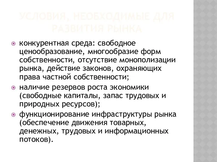 УСЛОВИЯ, НЕОБХОДИМЫЕ ДЛЯ РАЗВИТИЯ РЫНКА конкурентная среда: свободное ценообразование, многообразие форм