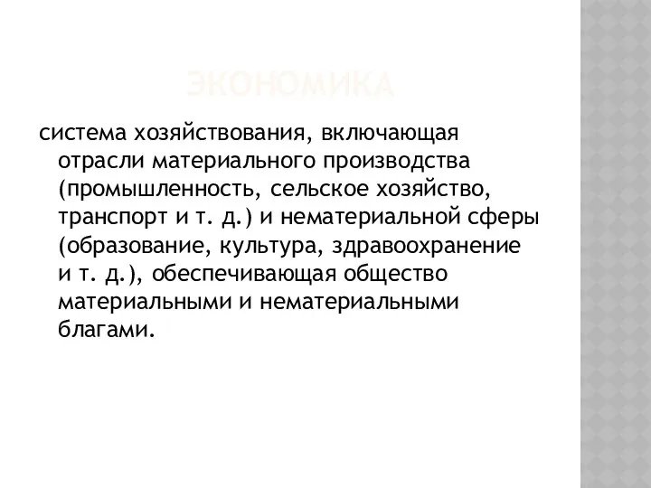 ЭКОНОМИКА система хозяйствования, включающая отрасли материального производства (промышленность, сельское хозяйство, транспорт