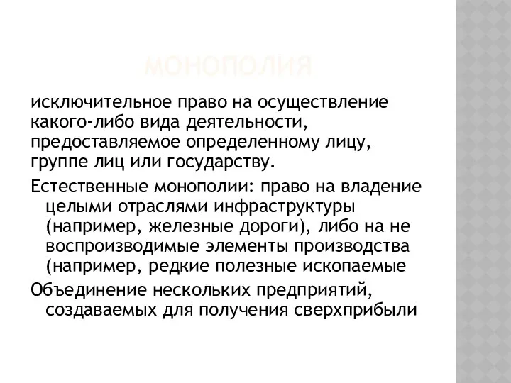 МОНОПОЛИЯ исключительное право на осуществление какого-либо вида деятельности, предоставляемое определенному лицу,