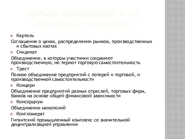 ФОРМЫ МОНОПОЛИЙ И ИХ ОСНОВНЫЕ ПРИЗНАКИ Картель Соглашение о ценах, распределении