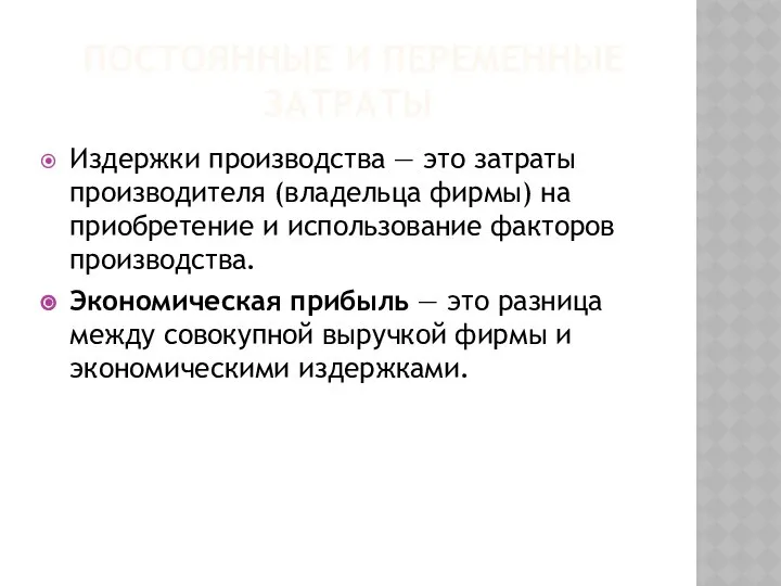 ПОСТОЯННЫЕ И ПЕРЕМЕННЫЕ ЗАТРАТЫ Издержки производства — это затраты производителя (владельца