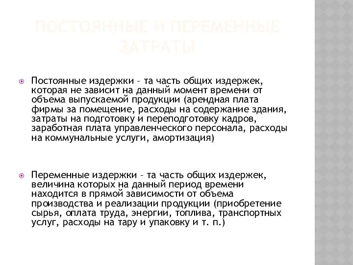 ПОСТОЯННЫЕ И ПЕРЕМЕННЫЕ ЗАТРАТЫ Постоянные издержки – та часть общих издержек,