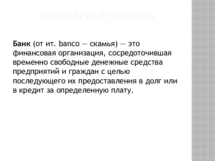 БАНКОВСКАЯ СИСТЕМА Банк (от ит. banco — скамья) — это финансовая