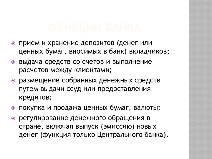 ФУНКЦИИ БАНКА прием и хранение депозитов (денег или ценных бумаг, вносимых