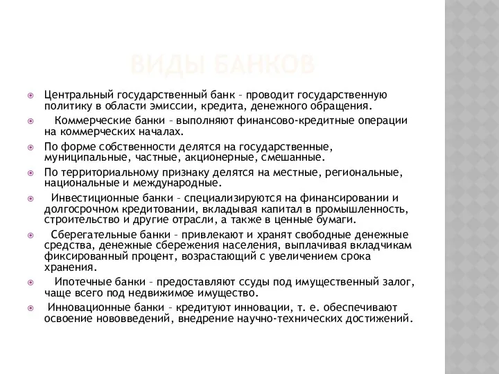 ВИДЫ БАНКОВ Центральный государственный банк – проводит государственную политику в области