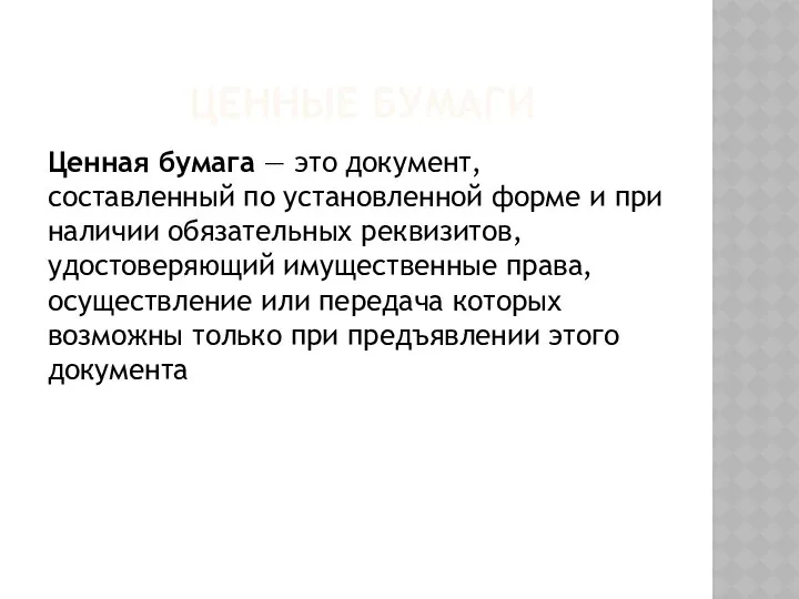 ЦЕННЫЕ БУМАГИ Ценная бумага — это документ, составленный по установленной форме