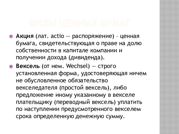 ВИДЫ ЦЕННЫХ БУМАГ Акция (лат. actio — распоряжение) – ценная бумага,