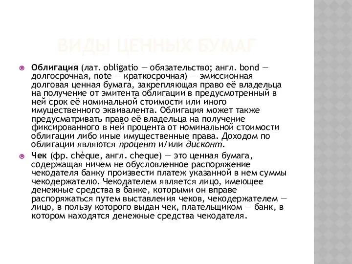 ВИДЫ ЦЕННЫХ БУМАГ Облигация (лат. obligatio — обязательство; англ. bond —