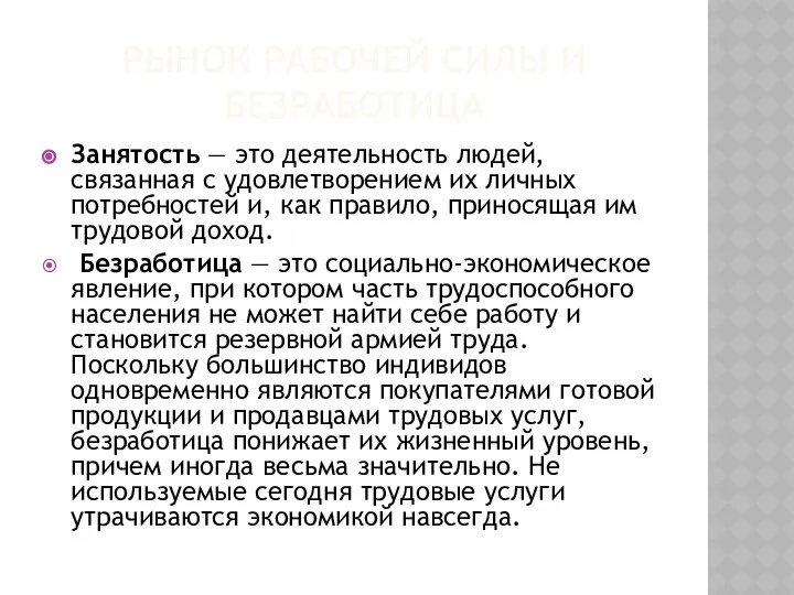 РЫНОК РАБОЧЕЙ СИЛЫ И БЕЗРАБОТИЦА Занятость — это деятельность людей, связанная