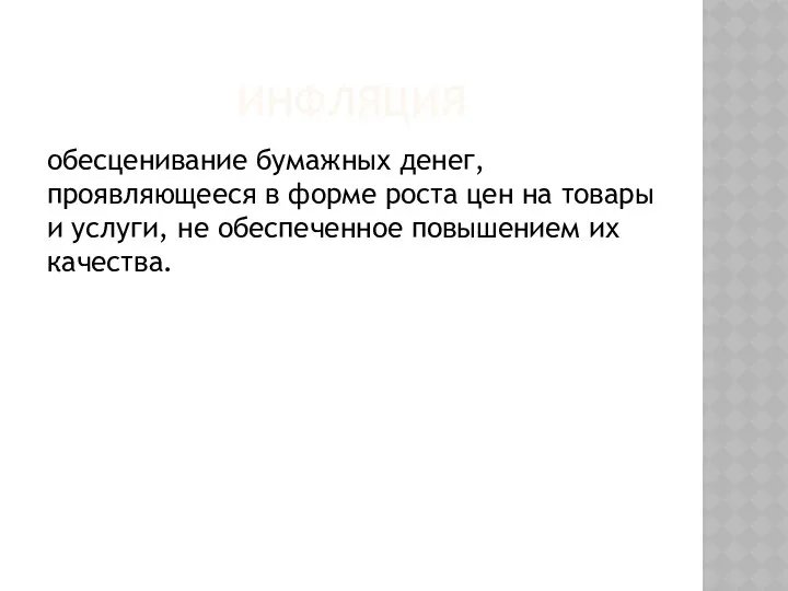 ИНФЛЯЦИЯ обесценивание бумажных денег, проявляющееся в форме роста цен на товары