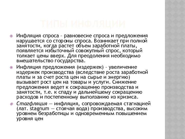 ТИПЫ ИНФЛЯЦИИ Инфляция спроса – равновесие спроса и предложения нарушается со