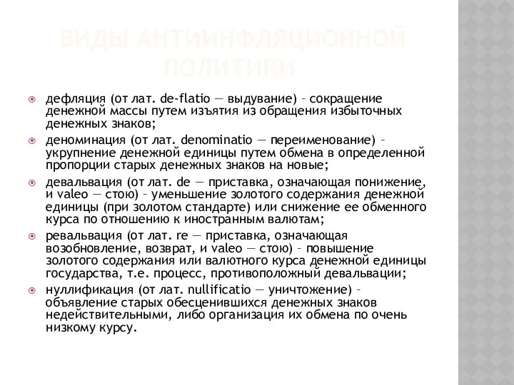 ВИДЫ АНТИИНФЛЯЦИОННОЙ ПОЛИТИКИ дефляция (от лат. de-flatio — выдувание) – сокращение