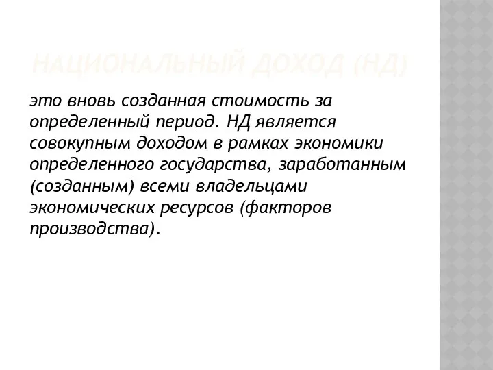 НАЦИОНАЛЬНЫЙ ДОХОД (НД) это вновь созданная стоимость за определенный период. НД