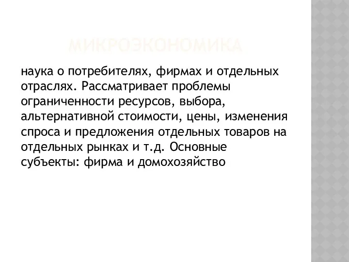 МИКРОЭКОНОМИКА наука о потребителях, фирмах и отдельных отраслях. Рассматривает проблемы ограниченности