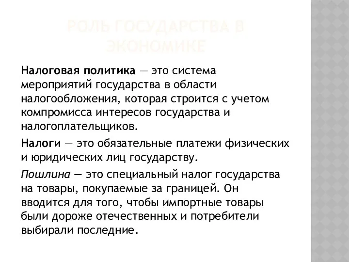 РОЛЬ ГОСУДАРСТВА В ЭКОНОМИКЕ Налоговая политика — это система мероприятий государства