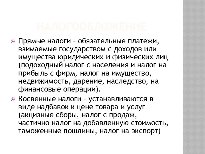 НАЛОГООБЛОЖЕНИЕ Прямые налоги – обязательные платежи, взимаемые государством с доходов или