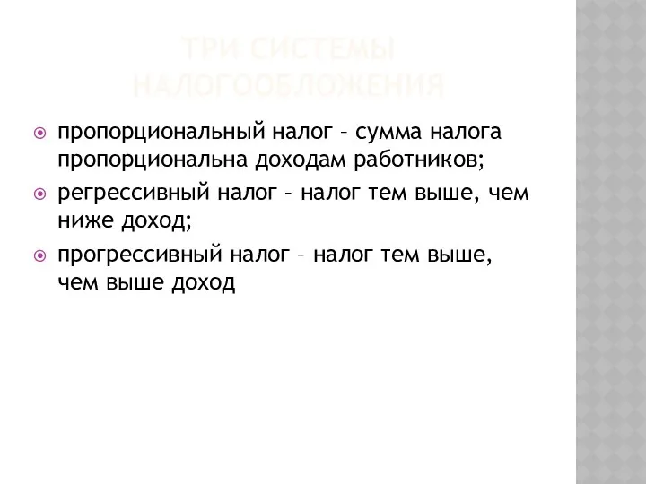 ТРИ СИСТЕМЫ НАЛОГООБЛОЖЕНИЯ пропорциональный налог – сумма налога пропорциональна доходам работников;