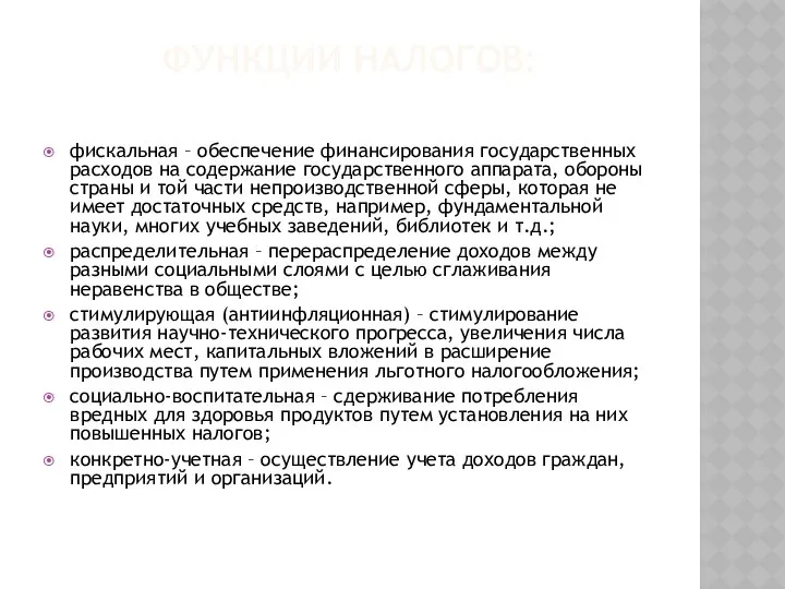 ФУНКЦИИ НАЛОГОВ: фискальная – обеспечение финансирования государственных расходов на содержание государственного