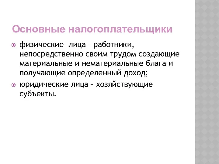 Основные налогоплательщики физические лица – работники, непосредственно своим трудом создающие материальные