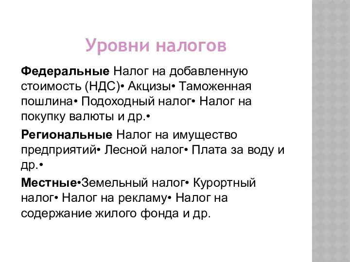 Уровни налогов Федеральные Налог на добавленную стоимость (НДС)• Акцизы• Таможенная пошлина•