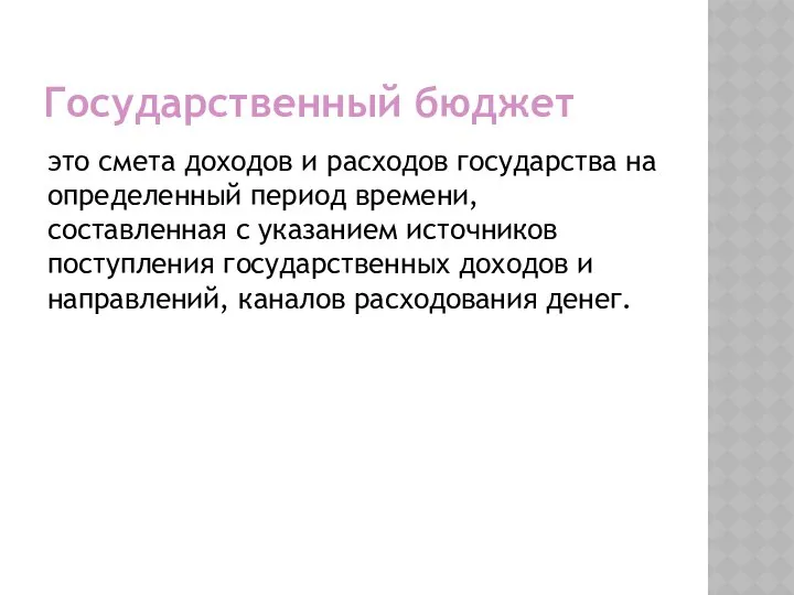 Государственный бюджет это смета доходов и расходов государства на определенный период