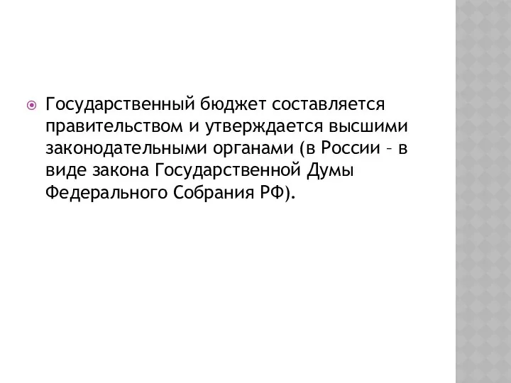 Государственный бюджет составляется правительством и утверждается высшими законодательными органами (в России