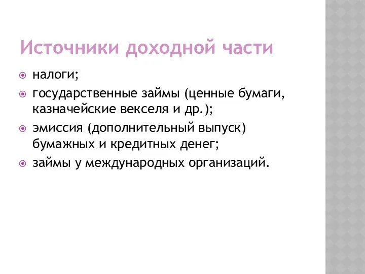 Источники доходной части налоги; государствен­ные займы (ценные бумаги, казначейские векселя и