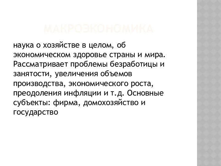 МАКРОЭКОНОМИКА наука о хозяйстве в целом, об экономическом здоровье страны и