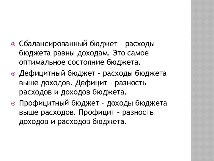 Сбалансированный бюджет – расходы бюджета равны доходам. Это самое оптимальное со­стояние