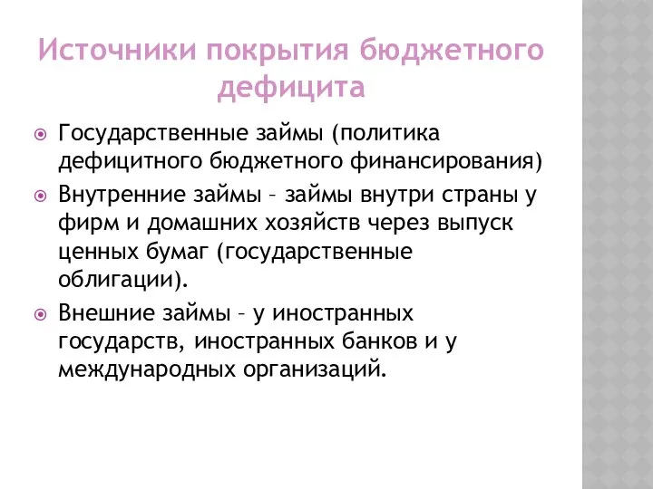 Источники покрытия бюджетного дефицита Государственные займы (политика дефицитного бюджетного финансирования) Внутренние