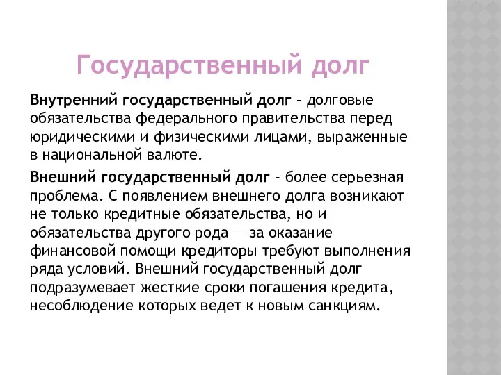 Государственный долг Внутренний государственный долг – долговые обязательства федерального правительства перед