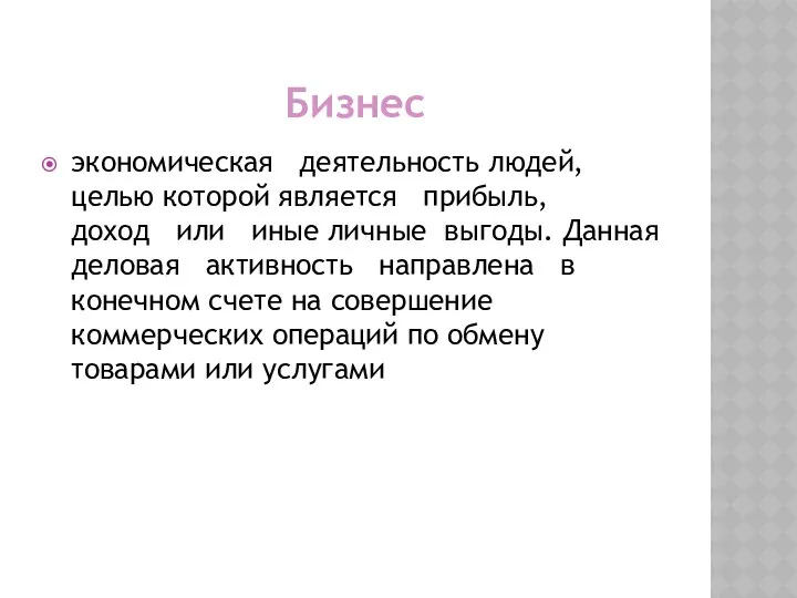 Бизнес экономическая деятельность людей, целью которой является прибыль, доход или иные