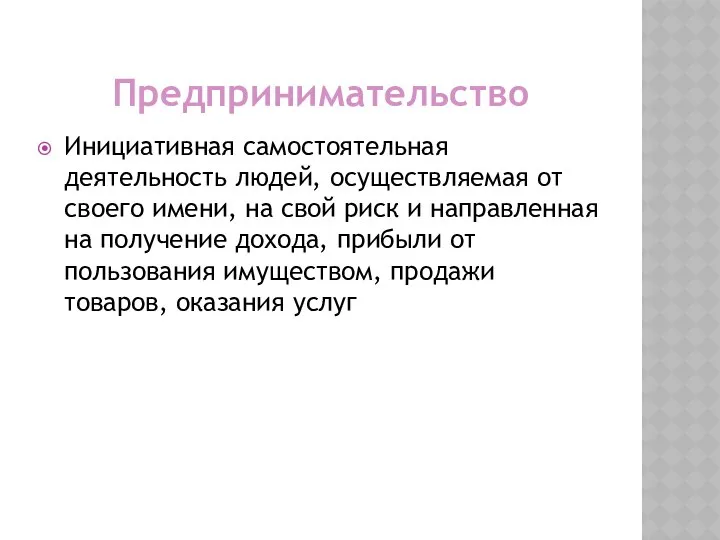 Предпринимательство Инициативная самостоя­тельная деятельность лю­дей, осуществляемая от своего имени, на свой