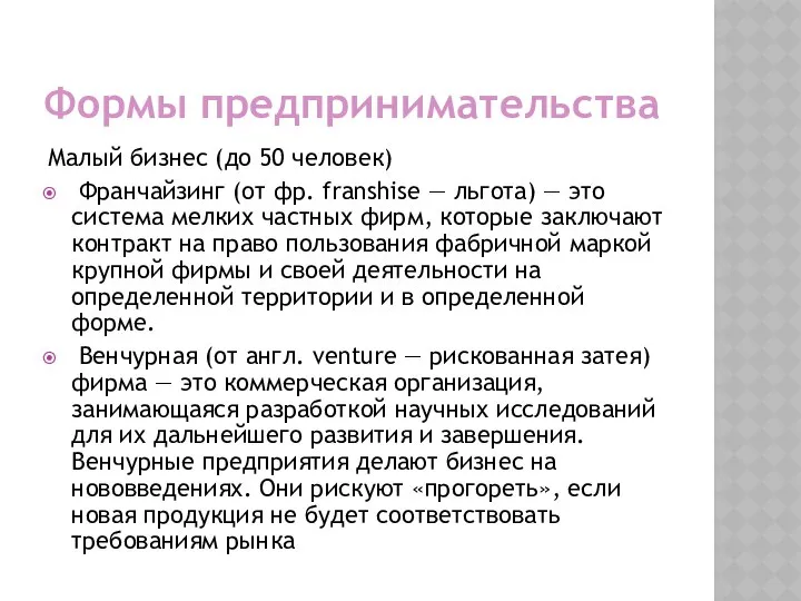 Формы предпринимательства Малый бизнес (до 50 человек) Франчайзинг (от фр. franshise