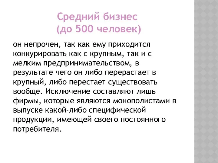 Средний бизнес (до 500 человек) он непрочен, так как ему приходится