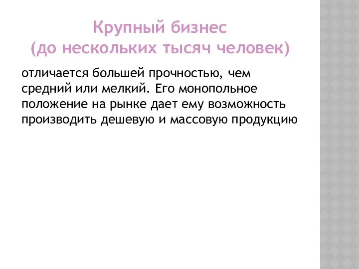 Крупный бизнес (до нескольких тысяч человек) отличается большей прочностью, чем средний