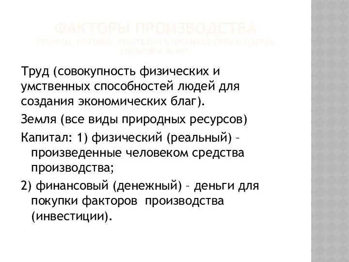 ФАКТОРЫ ПРОИЗВОДСТВА РЕСУРСЫ, КОТОРЫЕ УЧАСТВУЮТ В ПРОЦЕССЕ ПРОИЗВОДСТВА ТОВАРОВ И УСЛУГ.