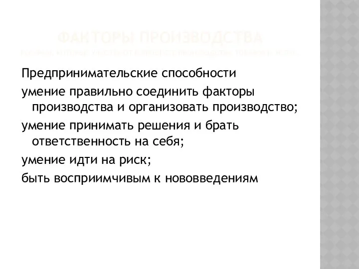 ФАКТОРЫ ПРОИЗВОДСТВА РЕСУРСЫ, КОТОРЫЕ УЧАСТВУЮТ В ПРОЦЕССЕ ПРОИЗВОДСТВА ТОВАРОВ И УСЛУГ.