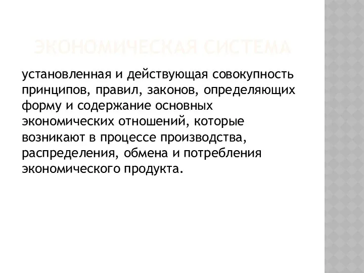 ЭКОНОМИЧЕСКАЯ СИСТЕМА установленная и действующая совокупность принципов, правил, законов, определяющих форму