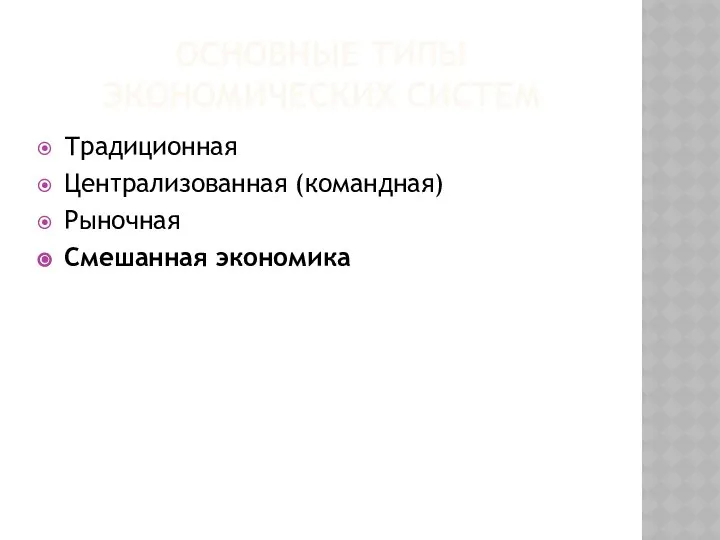 ОСНОВНЫЕ ТИПЫ ЭКОНОМИЧЕСКИХ СИСТЕМ Традиционная Централизованная (командная) Рыночная Смешанная экономика