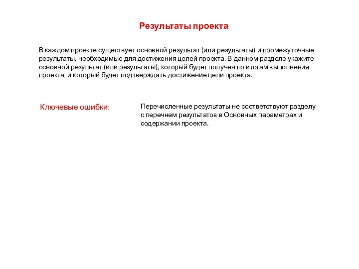 Ключевые ошибки: Результаты проекта В каждом проекте существует основной результат (или