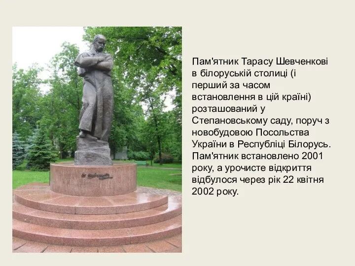 Пам'ятник Тарасу Шевченкові в білоруській столиці (і перший за часом встановлення