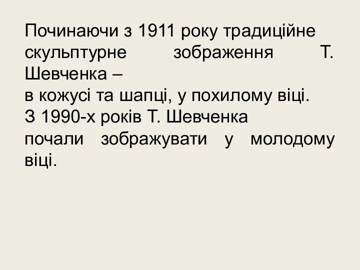 Починаючи з 1911 року традиційне скульптурне зображення Т. Шевченка – в