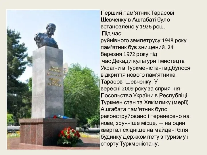 Перший пам'ятник Тарасові Шевченку в Ашгабаті було встановлено у 1926 році.