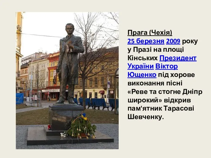 Прага (Чехія) 25 березня 2009 року у Празі на площі Кінських