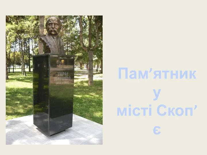 Пам’ятник у місті Скоп’є