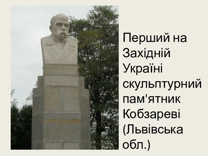 Перший на Західній Україні скульптурний пам'ятник Кобзареві (Львівська обл.)