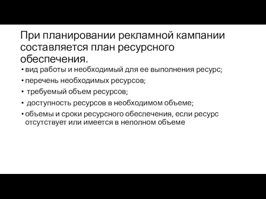 При планировании рекламной кампании составляется план ресурсного обеспечения. вид работы и