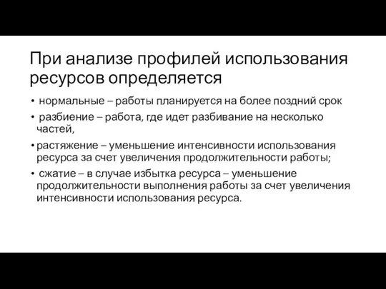 При анализе профилей использования ресурсов определяется нормальные – работы планируется на